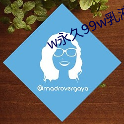 w永久99w乳液78