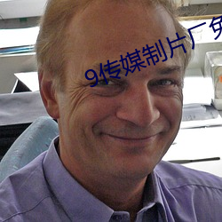 9傳媒制片廠免費