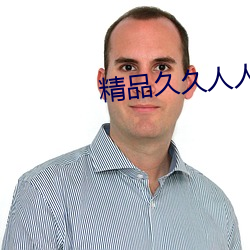 精品久久人人摸一摸
