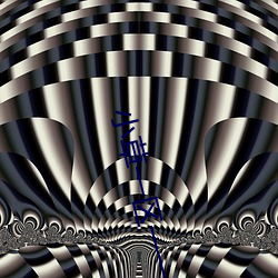 小草一(一)区(區)一(一)一区(區)三区四区