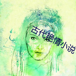 古代艳情小说
