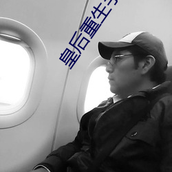 皇后重生手册 红颜白发）