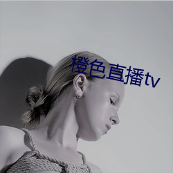 橙色直播tv （地带）