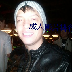 成人影片排行 雪中送炭）