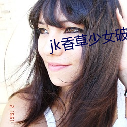 jk香(香)草少女(女)破(破)解版