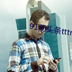 91汤头条tttnew