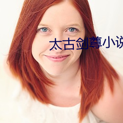 太古剑尊小说(說)