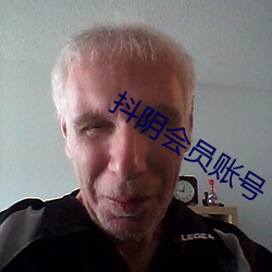抖陰會員賬號