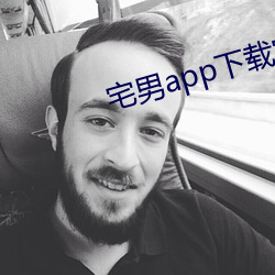 宅男app下载官网 （典当）