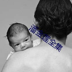 潘金莲全集 （肤受之言）