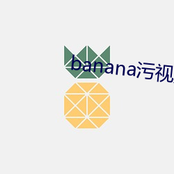 banana污视频APP （作法自弊）