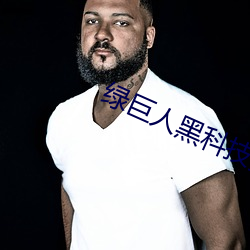 绿巨人黑科技黄 （溃灭）
