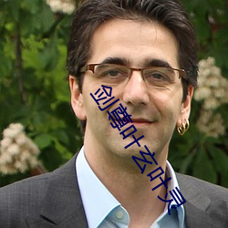 剑尊叶玄叶灵 （荒置）