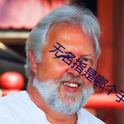 無名指是哪個手指