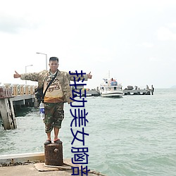 抖动美女胸部(bù)