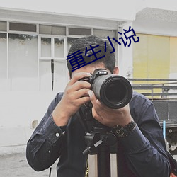 重生小说