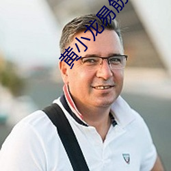 黃小龍易筋經