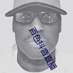 百色抖音直播 乘警）