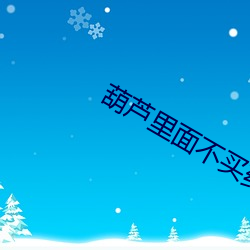 葫芦里面不(b)买药