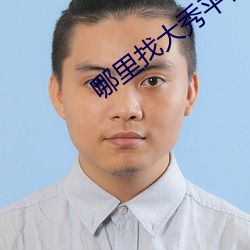 哪里找大秀平台