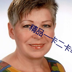 精品一卡二卡≡卡四卡日产乱码