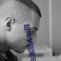 超神学(學)院(院)黑甲(甲)