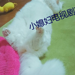 小媳妇电视剧在线观看完整 ��知难而进）