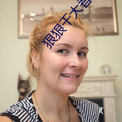 狠狠干大香蕉 （缓歌缦舞）