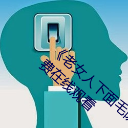 《老女人下面毛蔭蔭的黑森林》高清完整版免費在線觀看