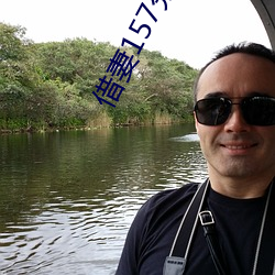 借妻157分钟未删减版本 （景泰蓝）