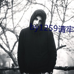 by1259请牢记永久 （冰冷）