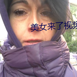 美女来了视频免费观看