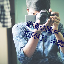 动漫动画片《商务旅行戴帽子女老板同行》未删减免费视频