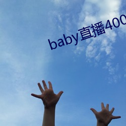 baby直播400 tv下载
