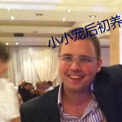 小小宠后初养成
