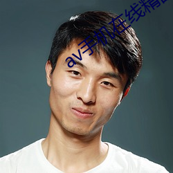 av手(手)机在线(線)精(精)品