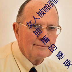 女人被啪到高潮抽搐怎么回事 女人被啪到高潮抽搐的感受 （龟龄鹤算）