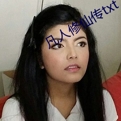 凡人修仙传txt下(下)载(載)