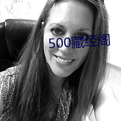 500藏(藏)经阁(閣)