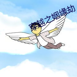 穿越之姻缘劫 ��暮礼晨参）