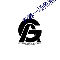 夫妻一场免费观看