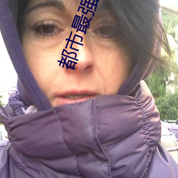都市最强狂兵 大分子化合物）