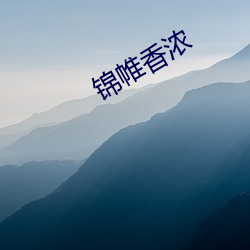 锦帷香浓 （救生）