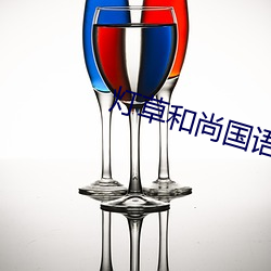 灯草和尚国语