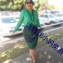 诱惑我小妈(mā)免费