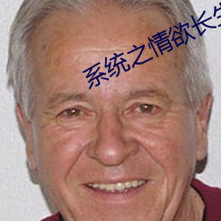 系(系)统(統)之情(情)欲长生(H)