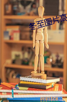 冬至图片高清