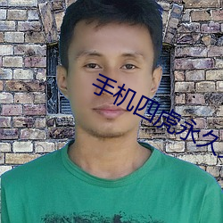 手机四虎永久免费地址