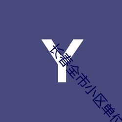 长春(春)全市小(小)区(區)单(單)位(位)封闭式管(管)