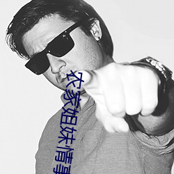 农家姐妹情事